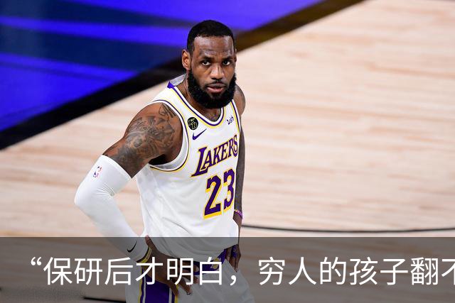 “保研后才明白，穷人的孩子翻不了身！”女孩说实话：智力和财力都跟不上！