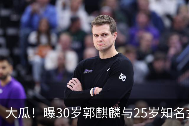 大瓜！曝30岁郭麒麟与25岁知名女星已经结婚，女方回应曝真实关系