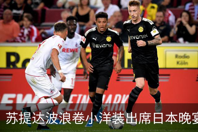 苏提达波浪卷小洋装出席日本晚宴，笑看欧拉弄上工，王后心里有数